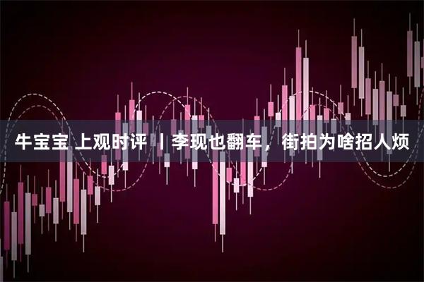 牛宝宝 上观时评 丨李现也翻车,街拍为啥招人烦